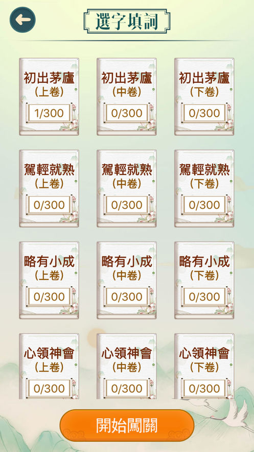 成語填填字最新版