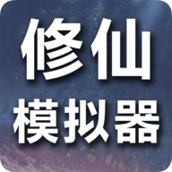 修仙模拟器我要修真破解版免广告v1.7安卓版