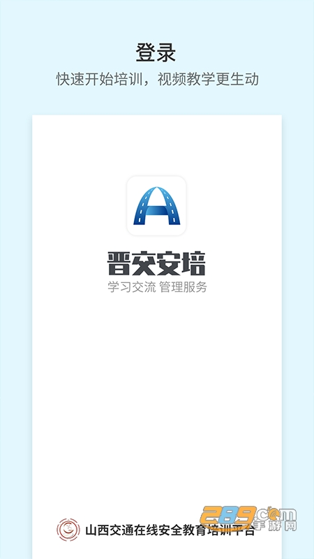 晋交安培appv1.0.19官方版