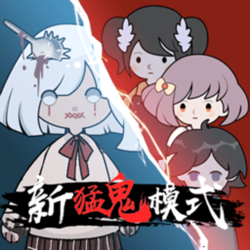 恐怖躲猫猫新猛鬼宿舍无限金币版v2.2.0.5最新版