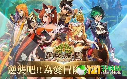 逆袭骑士团APP