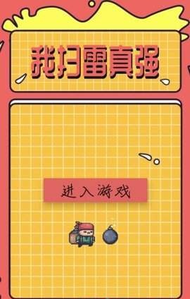 我扫雷真强APP