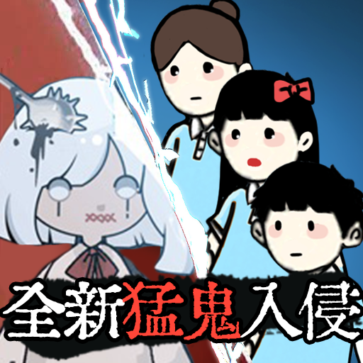 猛鬼校舍2022最新版v1.0安卓版