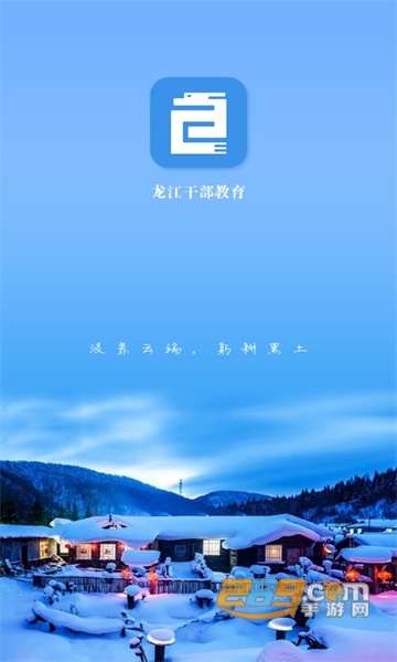 龙江干部教育app官方2023最新版v2.1.9安卓版