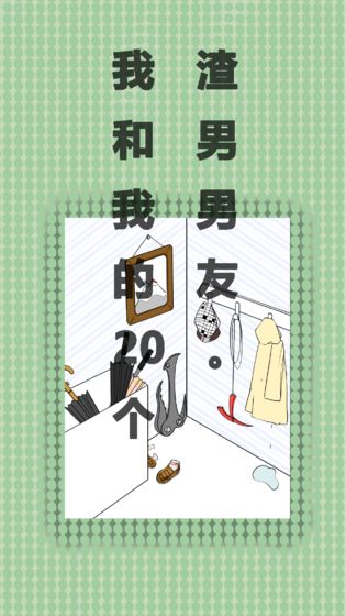 我和我的二十个渣男男友APP