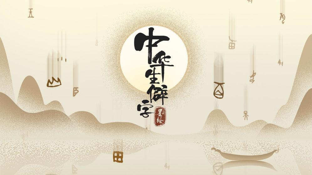 中华生僻字APP