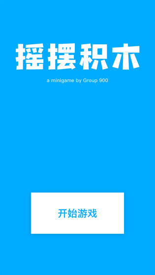 摇摆积木app