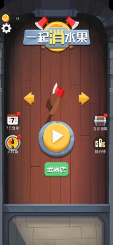 一起消水果3D