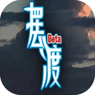 摆渡人生APP