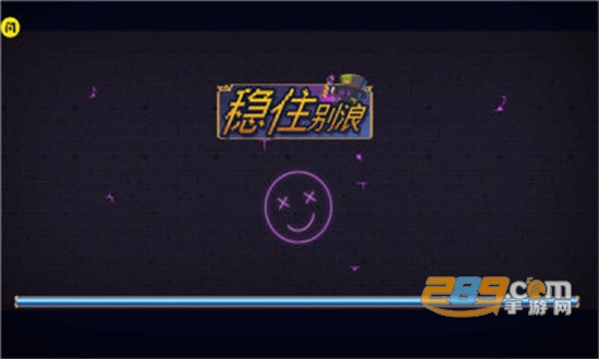 稳住别浪地下城割草变态版破解版v2.3.0免广告版