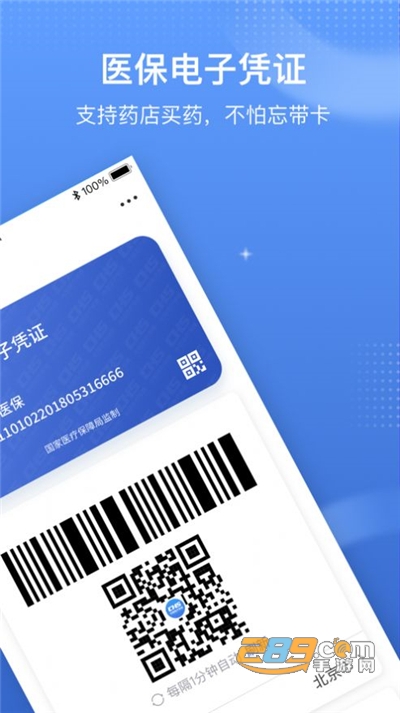 国家医保服务平台app激活电子医保凭证2024官方最新版v1.3.28.8000安卓版