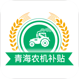 2023青海农机补贴APP最新版本v1.3.6最新安卓版