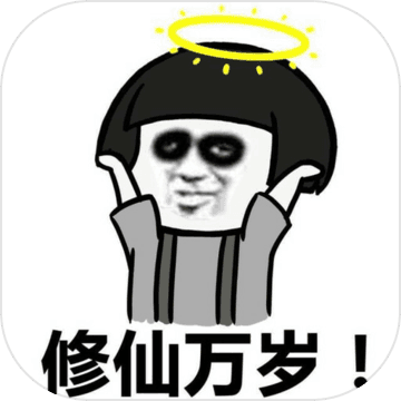 不正精修仙APP