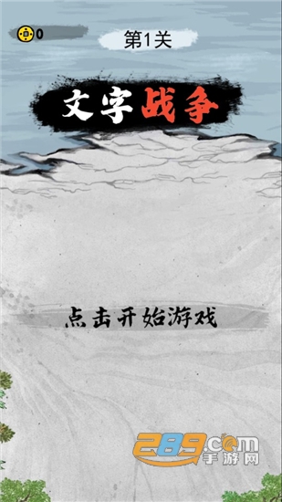 文字战争游戏破解版免广告v2.0安卓版