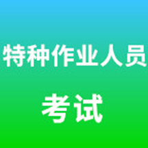 特种作业人员考试成绩查询系统最新版v3.6.0安卓版