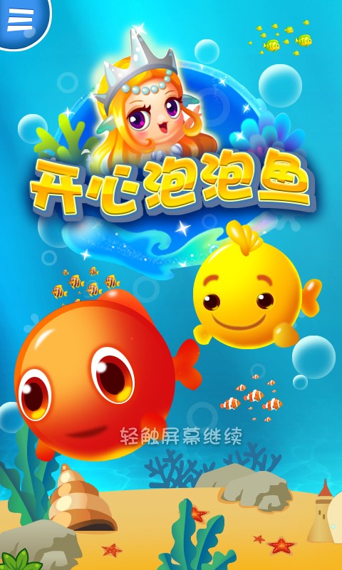开心泡泡鱼app