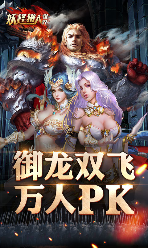 妖怪猎人世界app