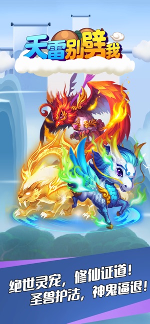 天雷别劈我APP