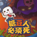 糖豆人必须死游戏安卓免费版v0.2安卓版