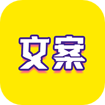 文案迷官方最新版appv1.1.0安卓版