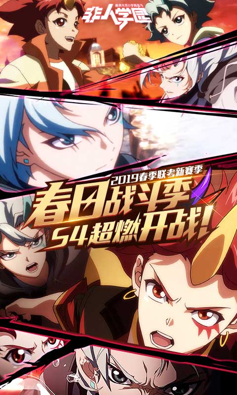 非人学园APP
