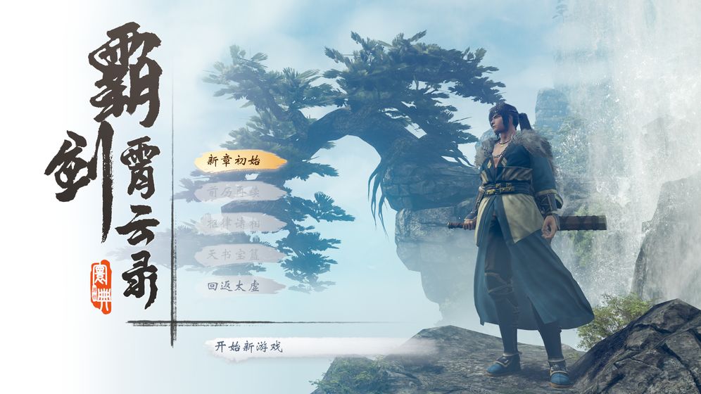 霸剑霄云录APP