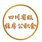 四川省级住房公积金app2022官方版v1.4.4最新版
