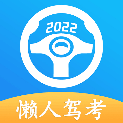 懒人驾考破解版2022最纯解版v2.7.6最新版