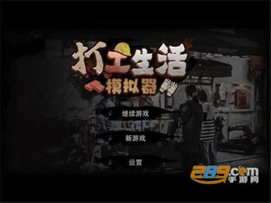 打工生活模拟器游戏下载2022最新版本