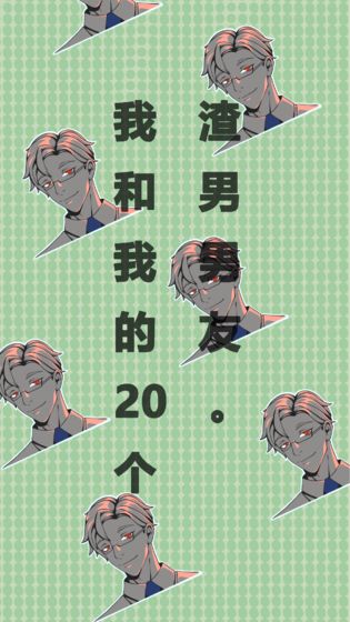 我和我的二十个渣男男友APP