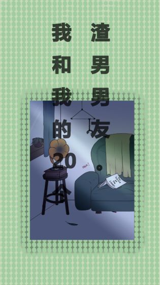 我和我的二十个渣男男友APP