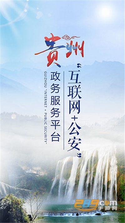 贵州公安app电子身份.证下载官方版v3.3.26安卓版
