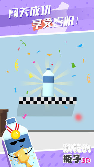 翻转的瓶子3DAPP