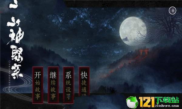 山神娶亲app