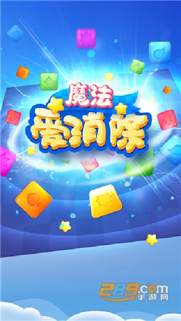 2022魔法爱消除红包版v1.0.0安卓版