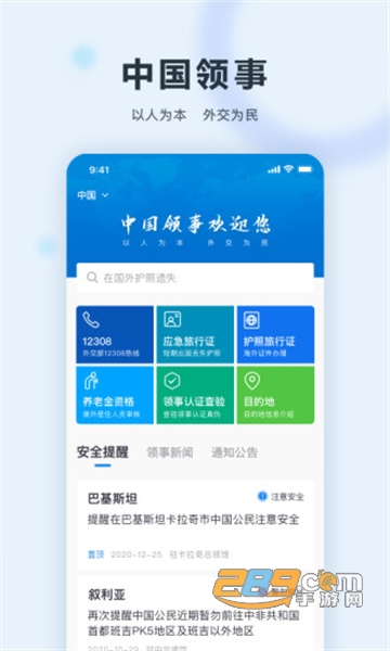 中国领事服务网海外护照预约appv2.1.3安卓版