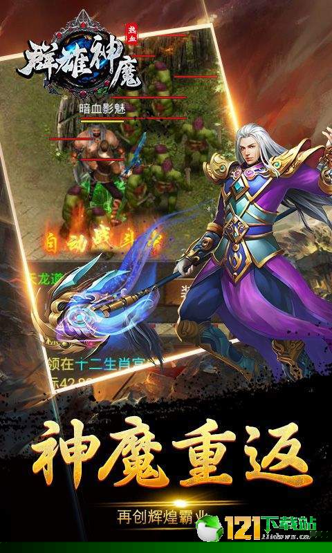 群雄神魔app