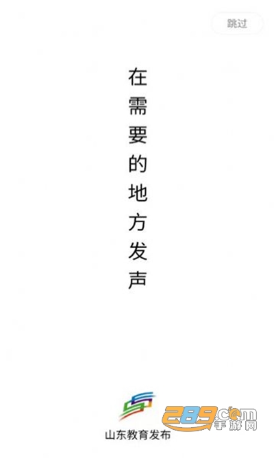 山东教育发布平台app官方版免费下载2022最新版本v1.0.21安卓版