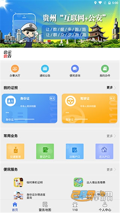 贵州公安app电子身份.证下载官方版v3.3.26安卓版
