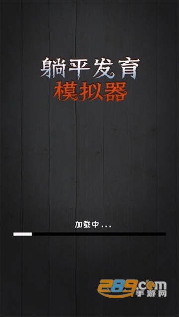 躺平发育模拟器2022最新版官方版v2.0.1安卓版