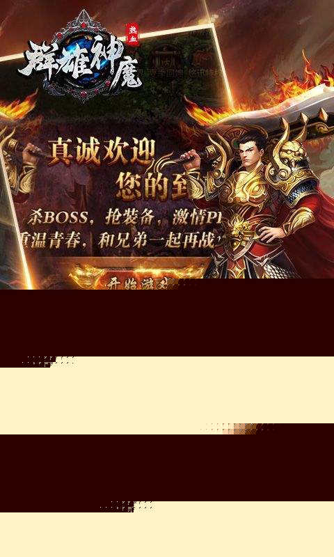 群雄神魔app