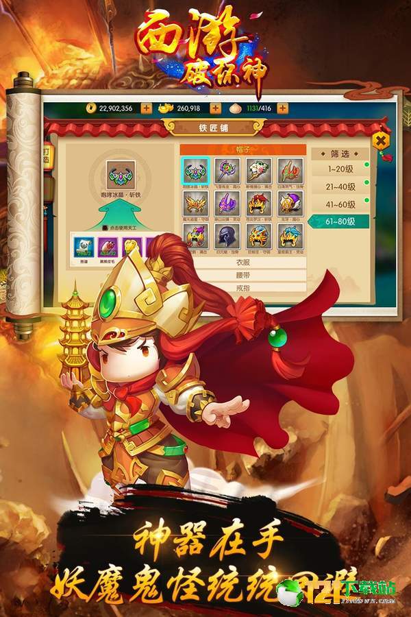 西游破坏神app