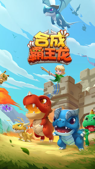 合成霸王龙APP