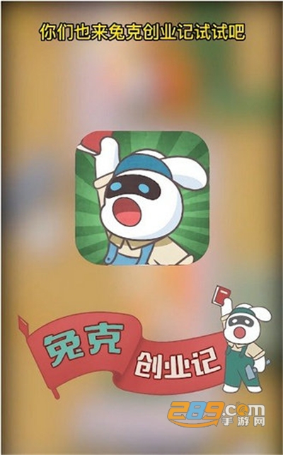 兔克创业记破解版免广告无限金币v1.0.0免广告版