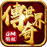 传奇世界最新GM版打怪爆红包v1.0.0安卓版