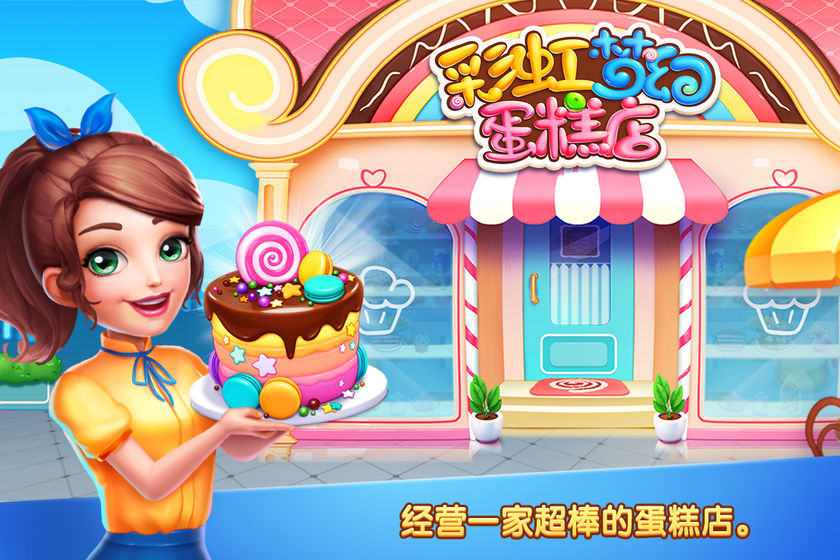 彩虹梦幻蛋糕店APP