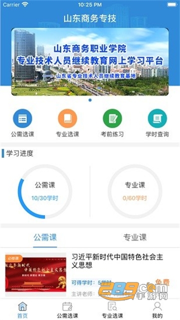山东商务专技app下载官方最新版v1.0.6安卓版