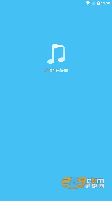 音频音乐提取app最新免费版v1.0.2安卓版