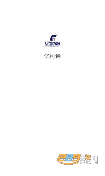 亿村通app下载官方最新版v1.0最新版