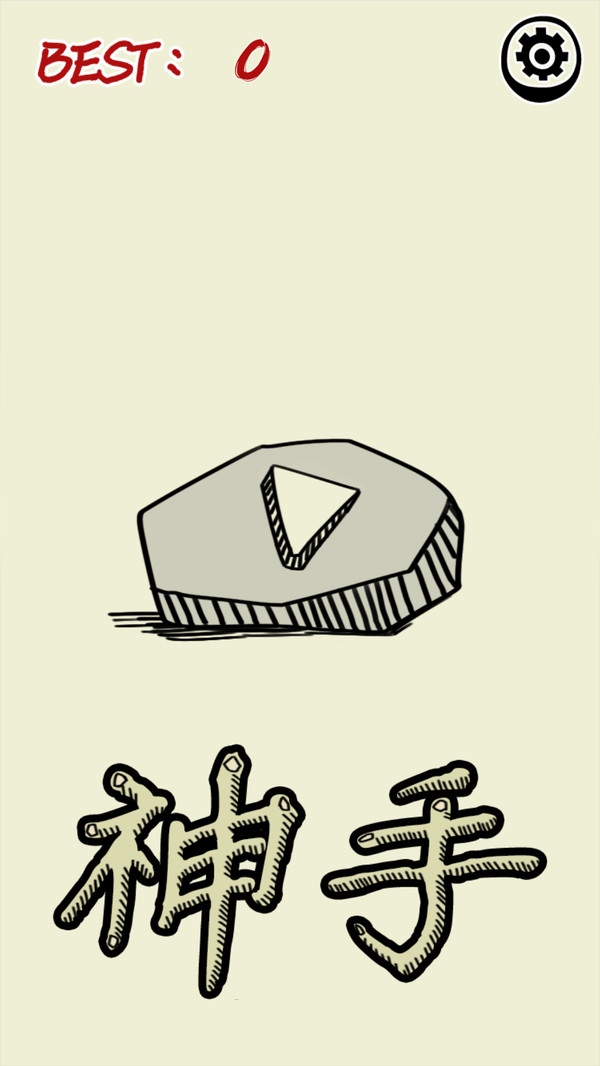 神手之左右平衡最新版
